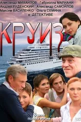 Круиз 2010 постер