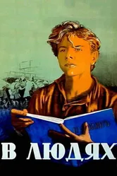 В людях 1938 постер