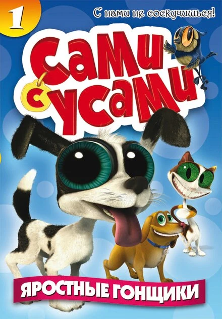 Постер Сами с усами 2009