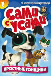 Сами с усами 2009 постер