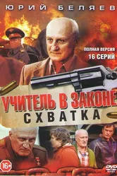 Учитель в законе. Схватка 2017 постер