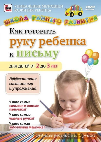 Постер Как готовить руку ребенка к письму для детей от 2 до 3 лет 2011