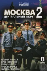 Москва. Центральный округ 2 2004 постер