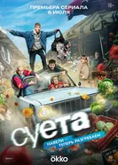 Суета, Россия постер
