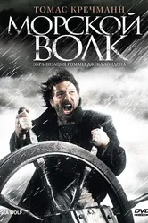 Морской волк 2008 постер