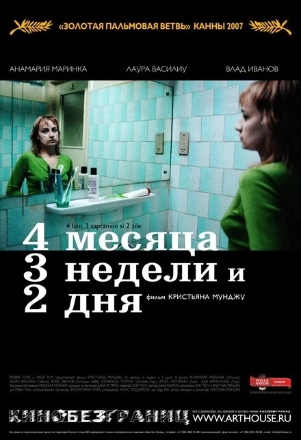 Постер 4 месяца, 3 недели и 2 дня 2007