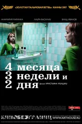 4 месяца, 3 недели и 2 дня 2007 постер