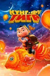 Кунг-фу тигр 2022 постер