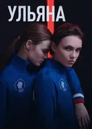 Ульяна 2019 постер