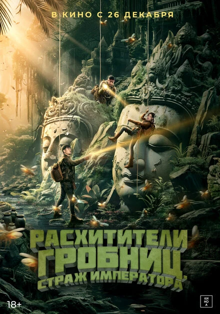 Постер Расхитители гробниц. Страж императора 2023