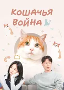 Кошачья война постер