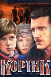 Кортик 1973 постер