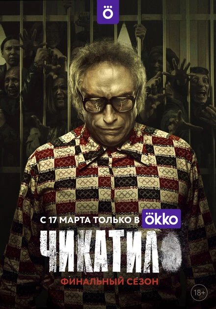 Постер Чикатило 2020
