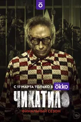 Чикатило 2020 постер