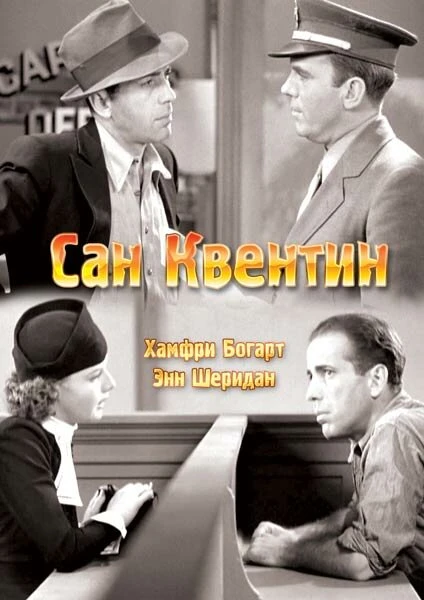 Постер Сан-Квентин 1937