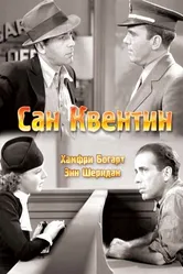 Сан-Квентин 1937 постер