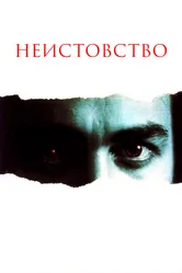 Неистовство 1987 постер
