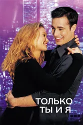 Только ты и я 2000 постер