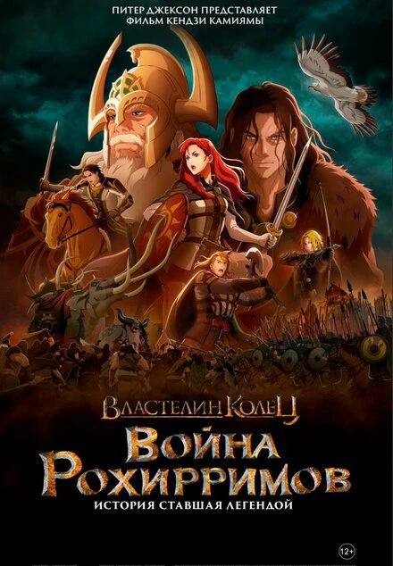 Постер Властелин колец: Война рохирримов 2024
