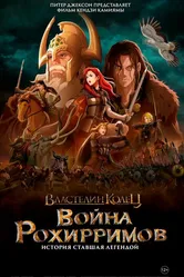 Властелин колец: Война рохирримов 2024 постер