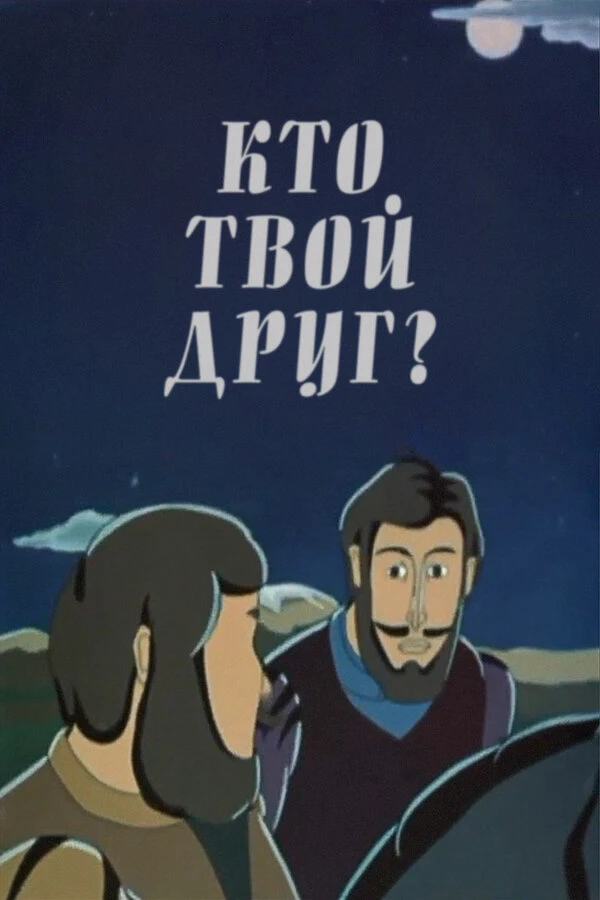 Постер фильма