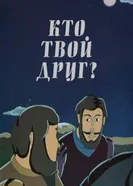 Кто твой друг 1985 постер