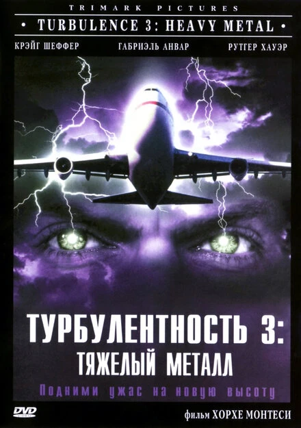 Постер Турбулентность 3: Тяжёлый металл 2000
