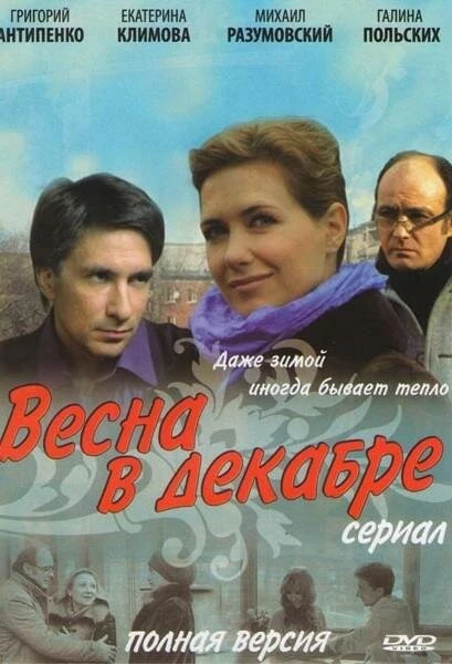 Постер Весна в декабре 2011