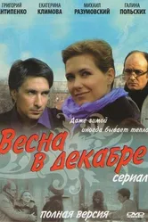 Весна в декабре 2011 постер