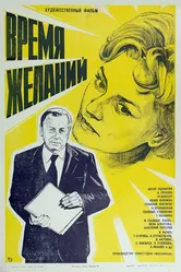 Время желаний 1984 постер