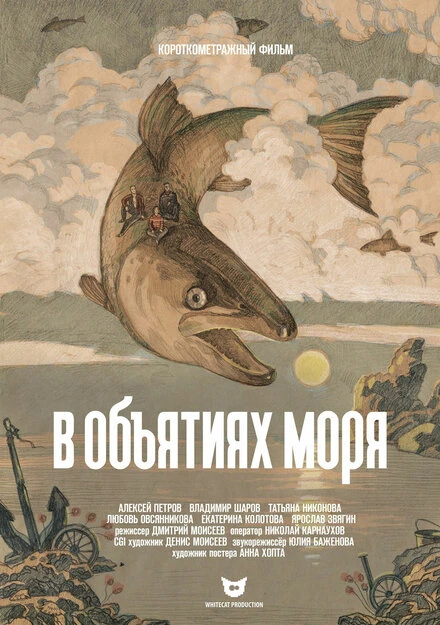 Постер В объятиях моря 2017