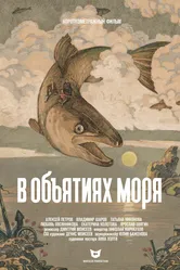 В объятиях моря 2017 постер