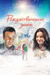 Рождественский домик 2019 постер