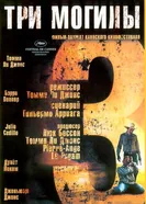 Три могилы 2005 постер