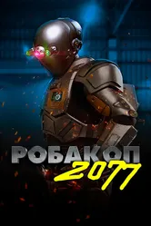 Робакоп 2077 2019 постер