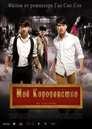 Мое королевство 2011 постер