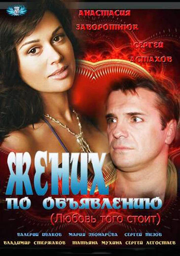 Постер Жених по объявлению 2012