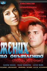 Жених по объявлению 2012 постер