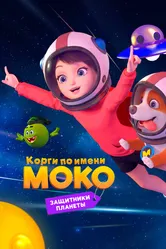 Корги по имени Моко. Защитники планеты 2022 постер