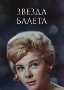 Звезда балета 1964 постер