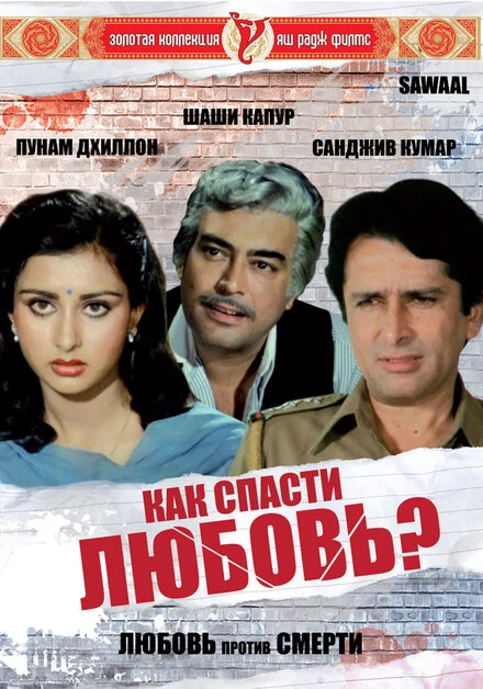 Постер Как спасти любовь? 1982