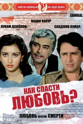 Как спасти любовь? 1982 постер