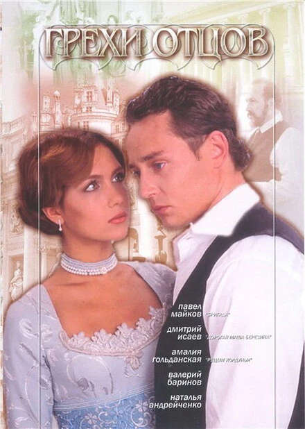 Постер Грехи отцов 2004