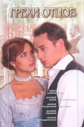 Грехи отцов 2004 постер
