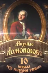 Михайло Ломоносовъ. 10 новелл из жизни гения 2011 постер