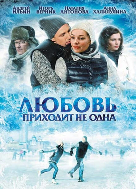Постер Любовь приходит не одна 2011