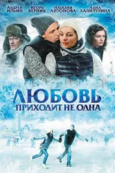 Любовь приходит не одна 2011 постер