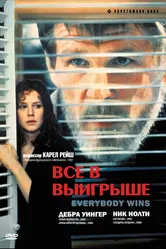 Все в выигрыше 1989 постер