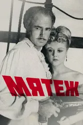 Мятеж 1952 постер