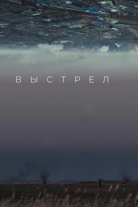 Постер Выстрел 2019